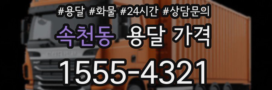 속천동 용달 가격