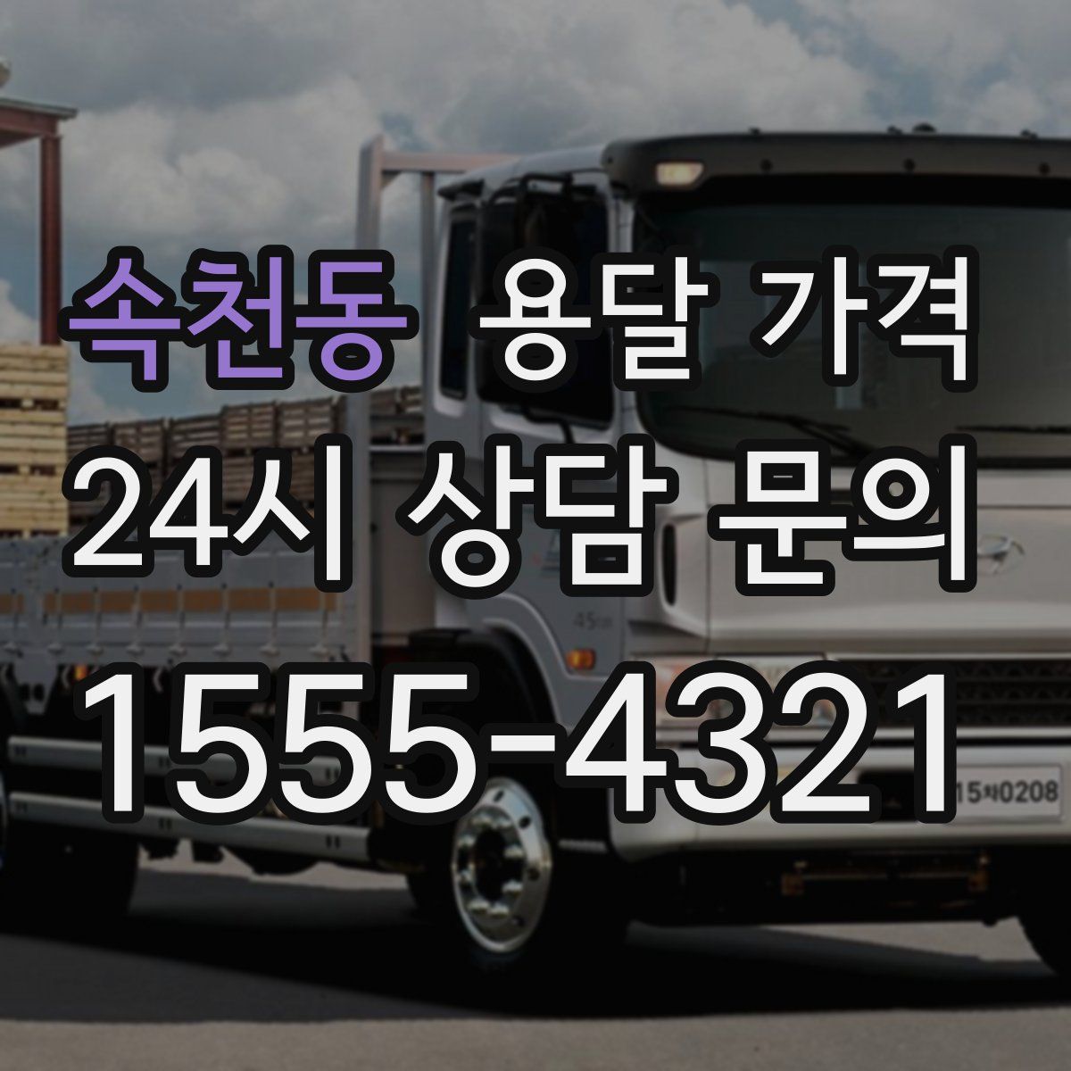 속천동 용달 가격