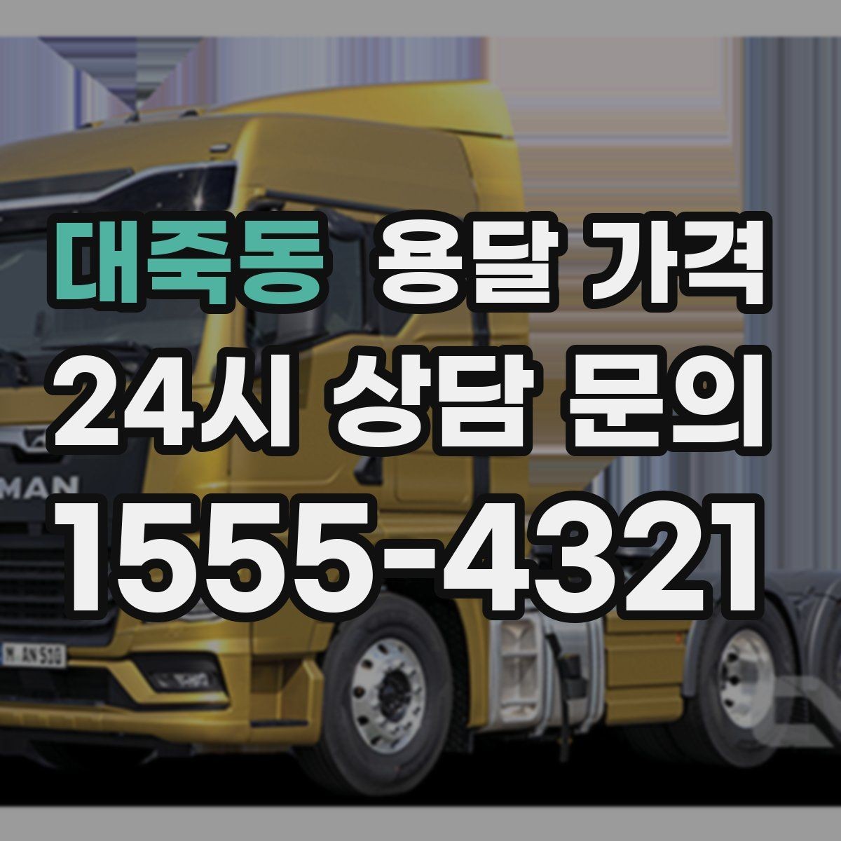 대죽동 용달 가격 단순 운송과 작업 포함 차이