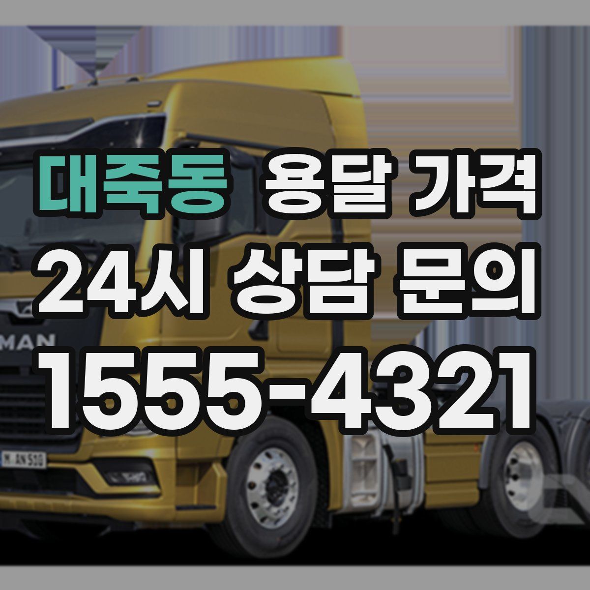 대죽동 용달 가격