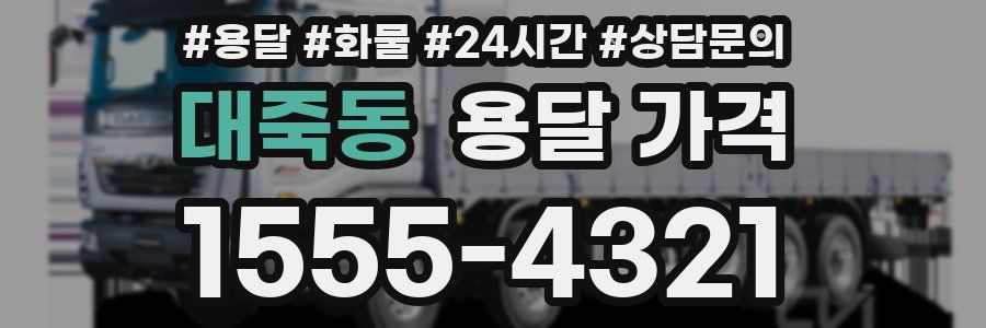 대죽동 용달 가격