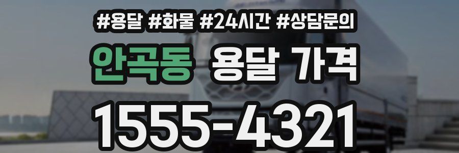 안곡동 용달 가격