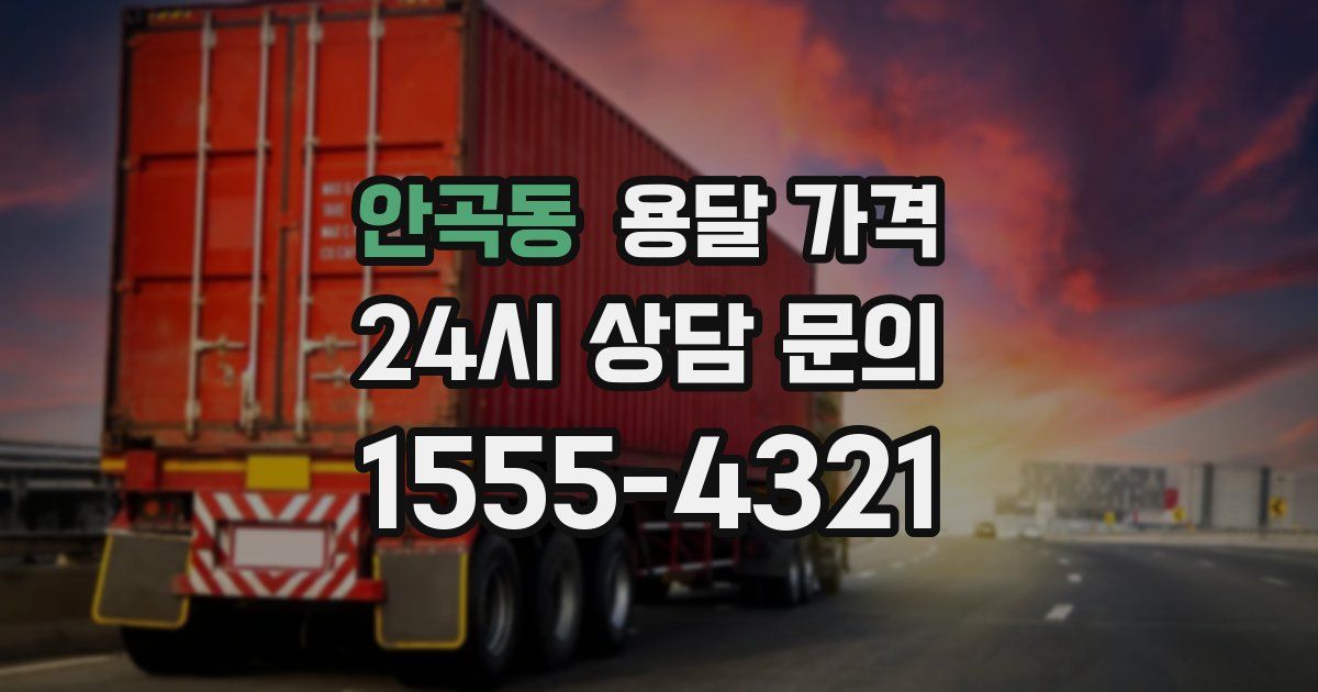 안곡동 용달 가격