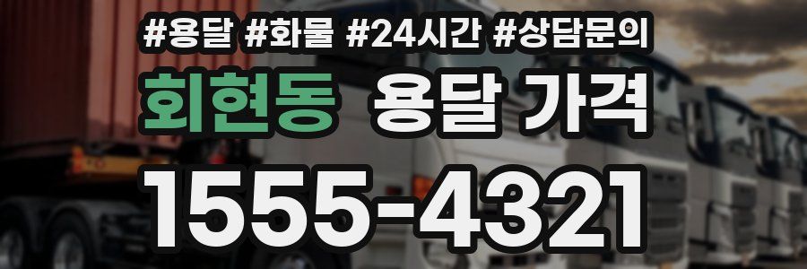 회현동 용달 가격