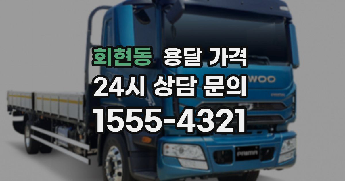 회현동 용달 가격