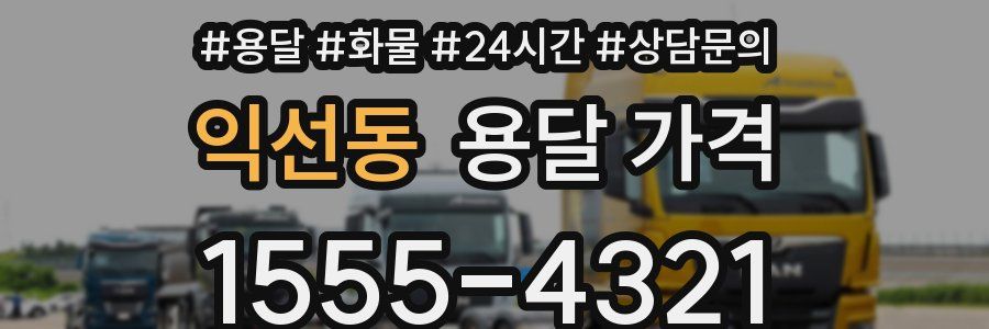 익선동 용달 가격