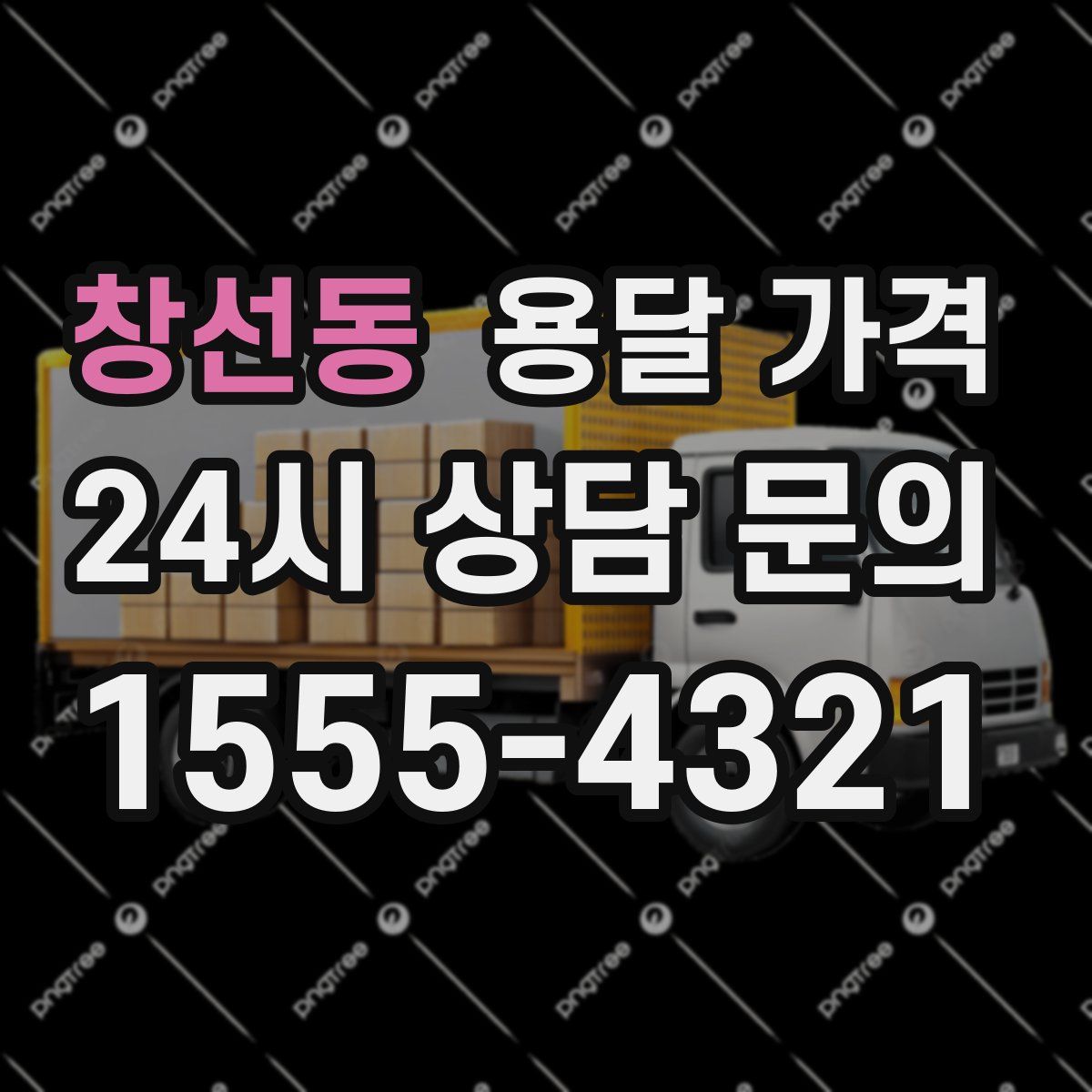 창선동 용달 가격