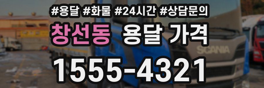 창선동 용달 가격