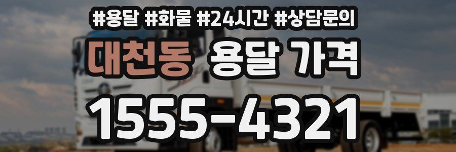 대천동 용달 가격