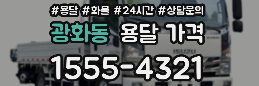 광화동 용달 가격