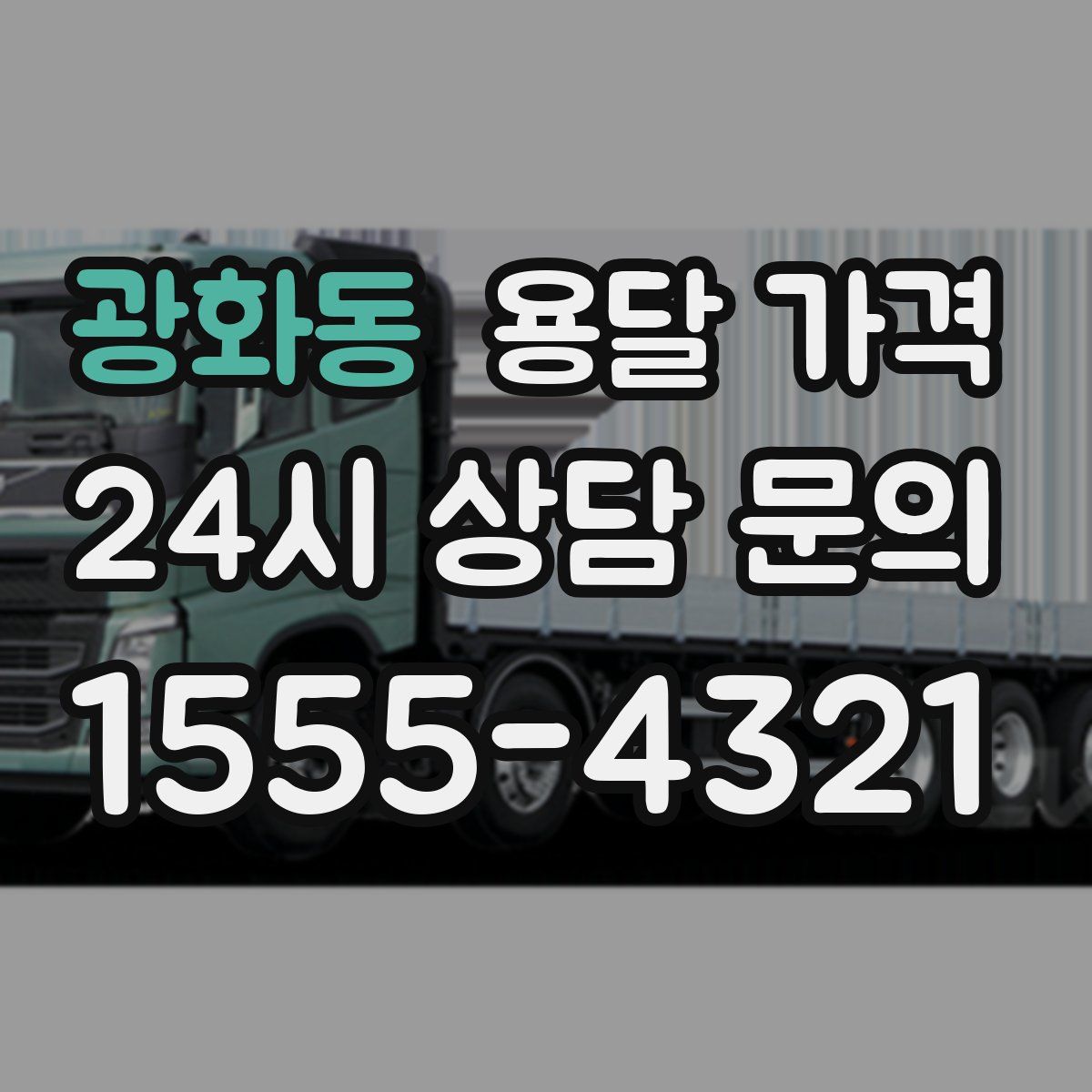 광화동 용달 가격