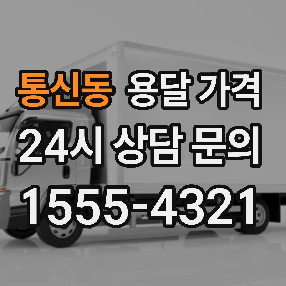 통신동 용달 가격