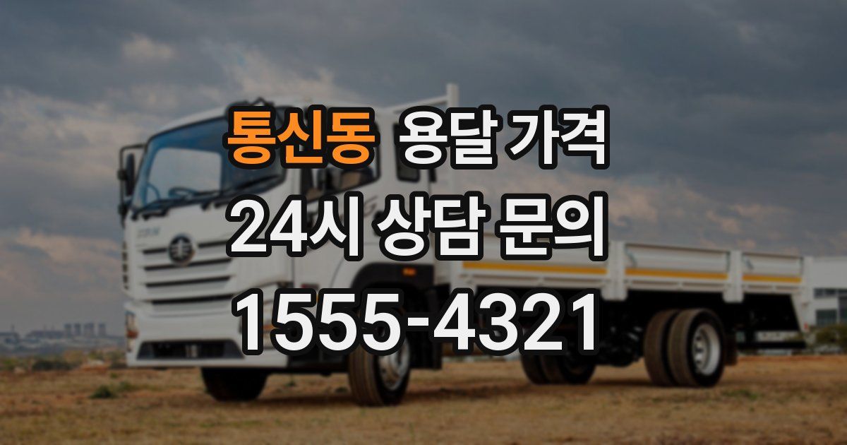 통신동 용달 가격