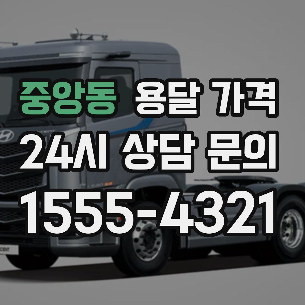 중앙동 용달 가격