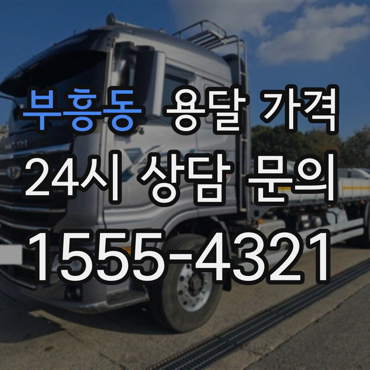 부흥동 용달 가격