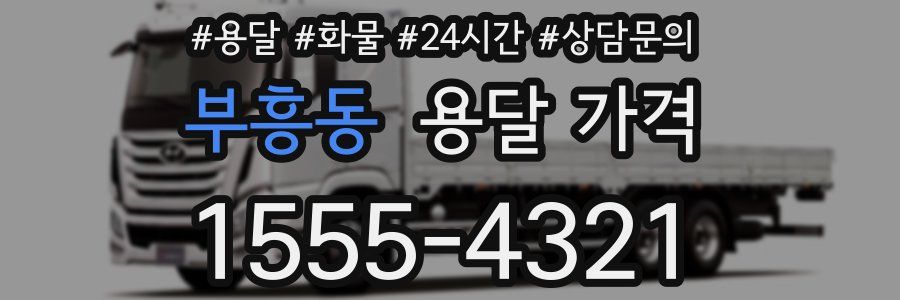 부흥동 용달 가격