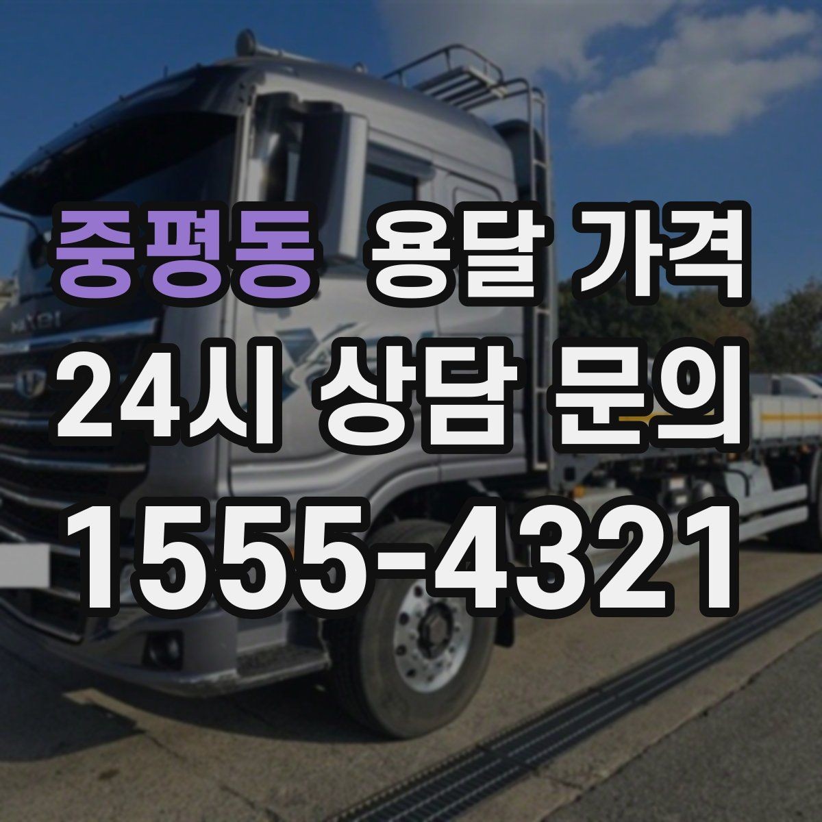 중평동 용달 가격 시간과 조건에 따라 달라지는 구조