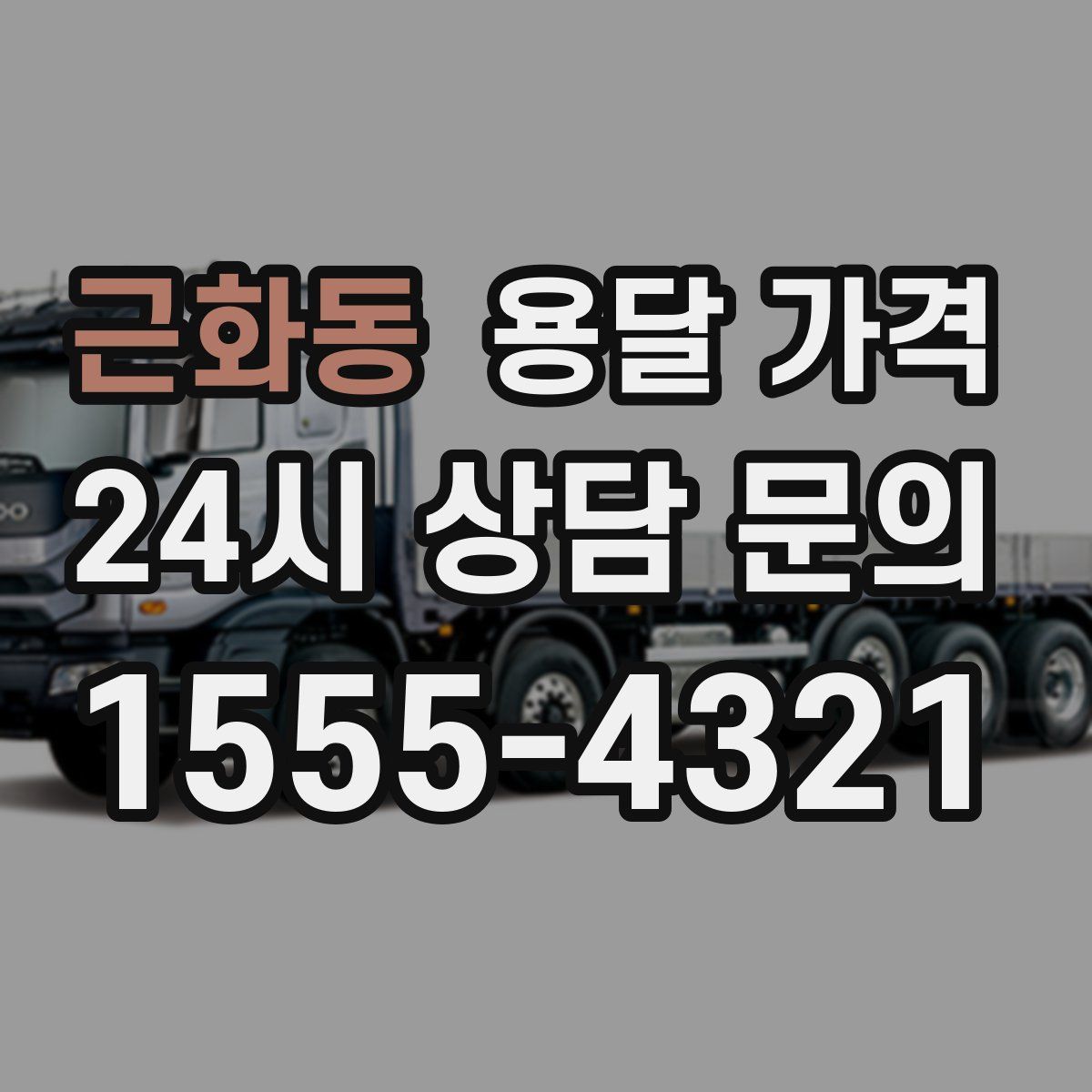 근화동 용달 가격