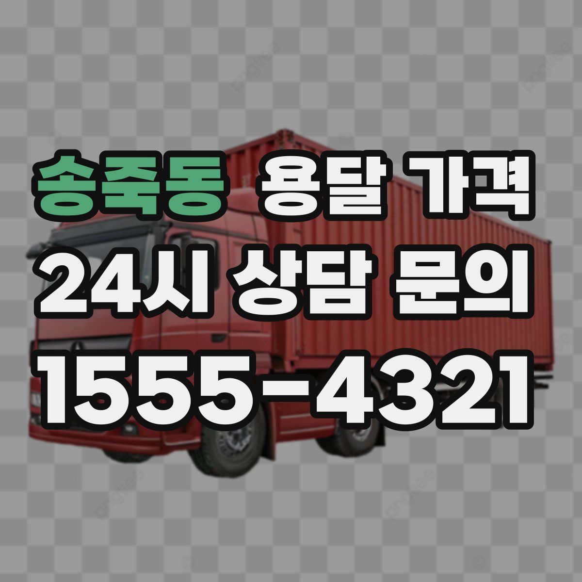 송죽동 용달 가격