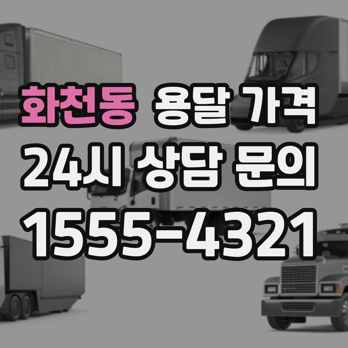 화천동 용달 가격 차량 크기 선택 기준 정리