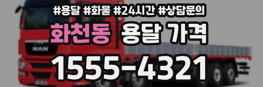 화천동 용달 가격