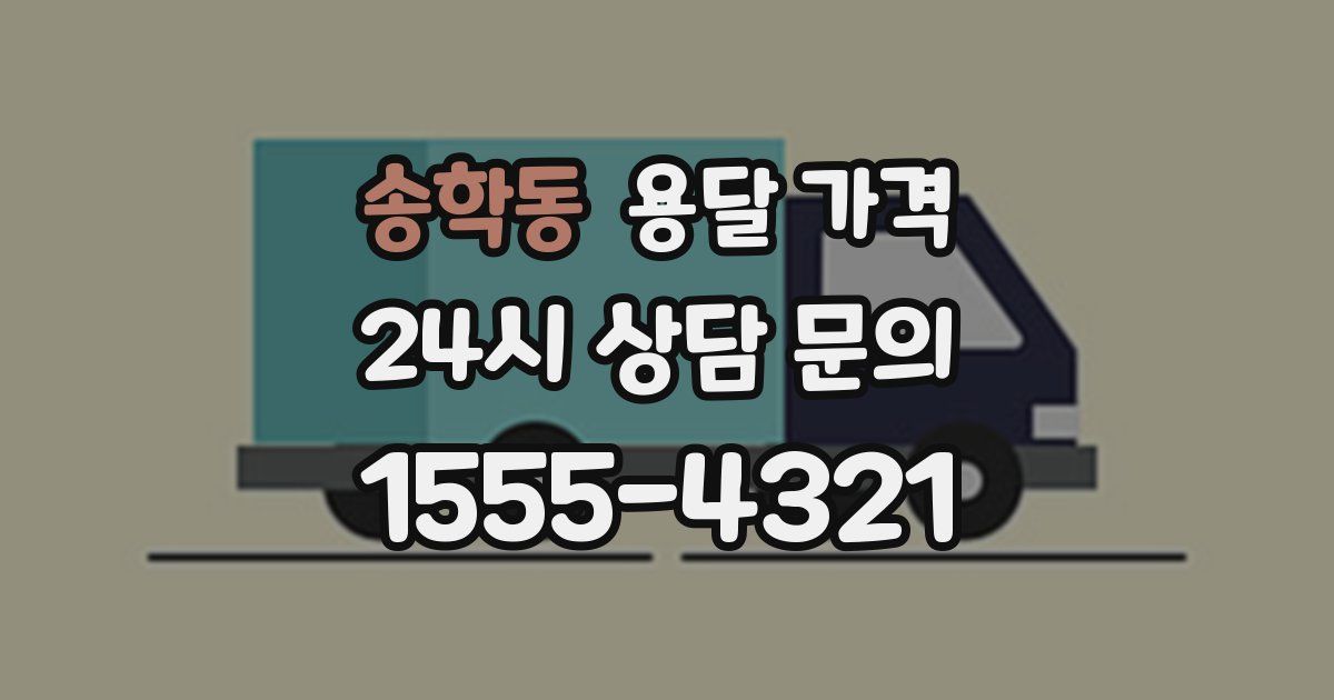 송학동 용달 가격