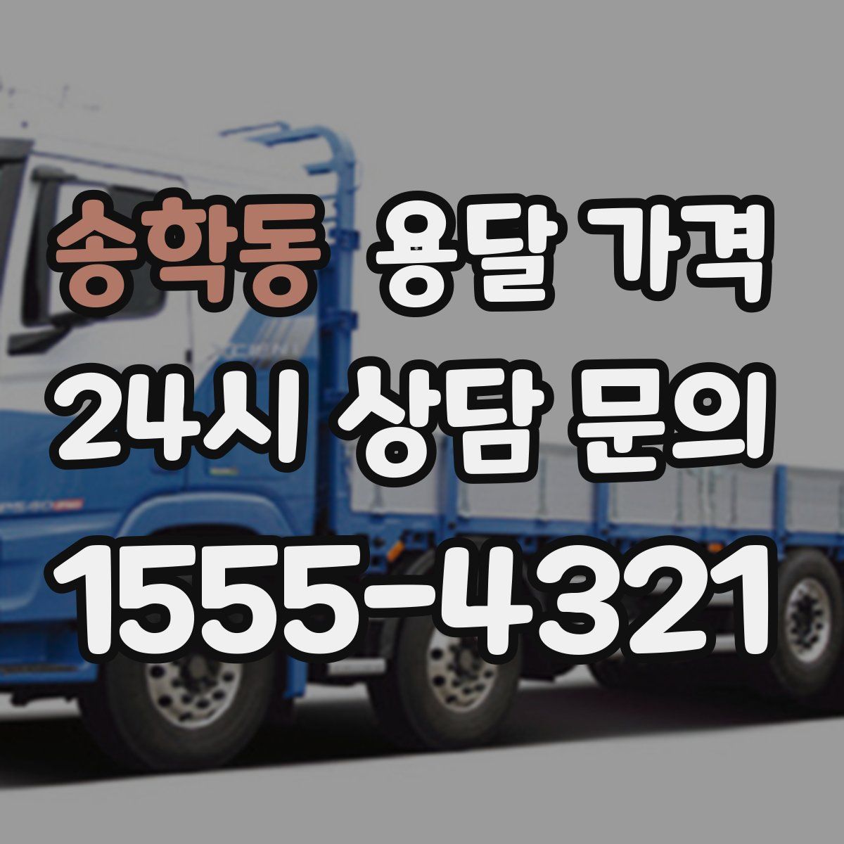 송학동 용달 가격