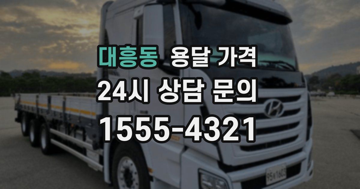 대흥동 용달 가격