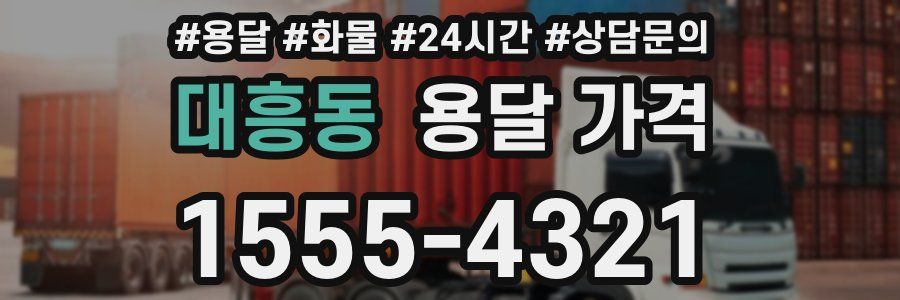 대흥동 용달 가격