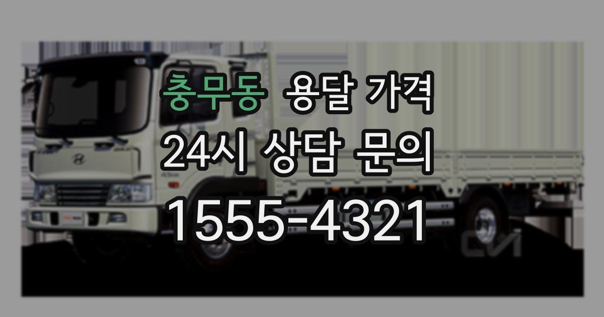 충무동 용달 가격