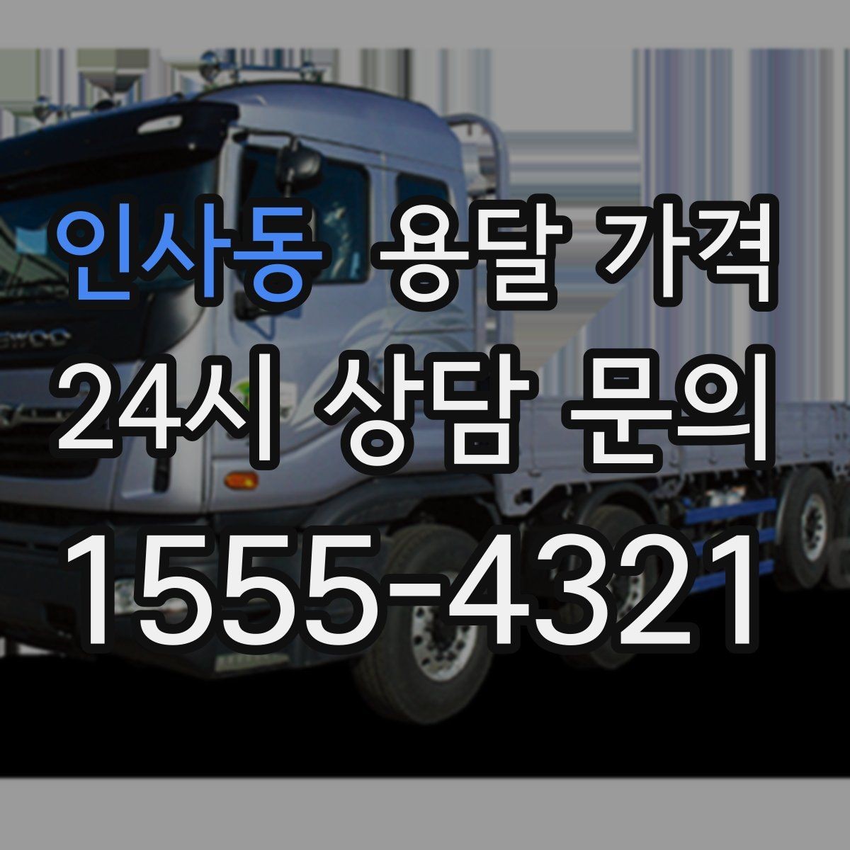 인사동 용달 가격 친절한 기사 선택 기준