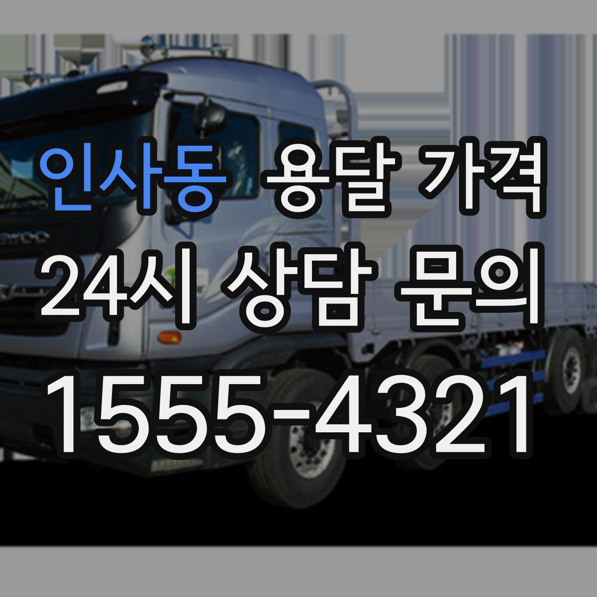 인사동 용달 가격