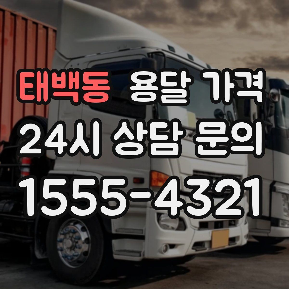 태백동 용달 가격 장기적으로 믿고 맡길 업체 찾는 방법