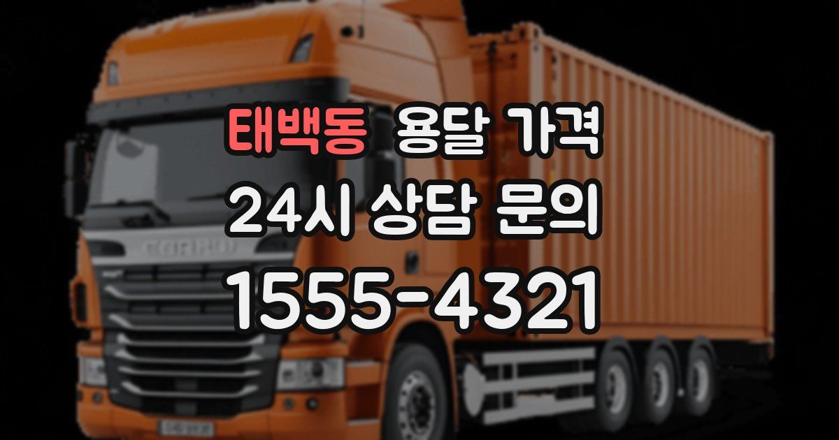 태백동 용달 가격