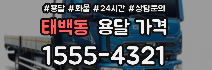 태백동 용달 가격