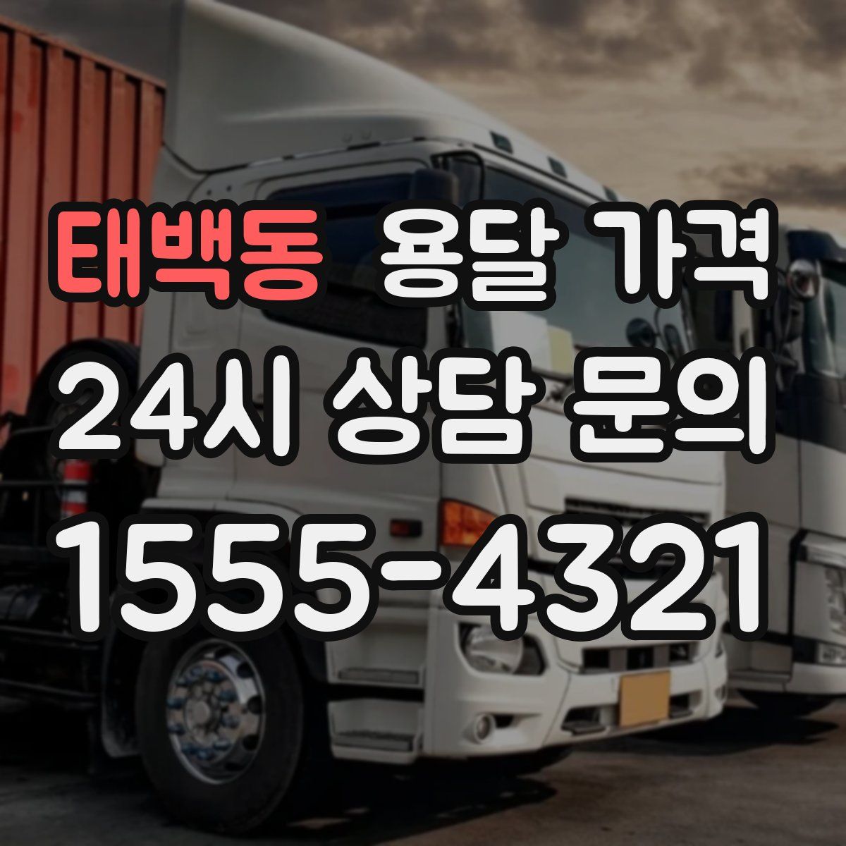 태백동 용달 가격