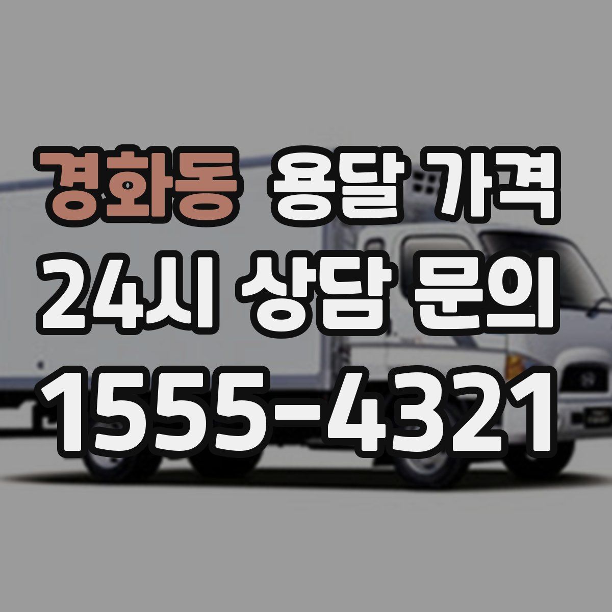 경화동 용달 가격