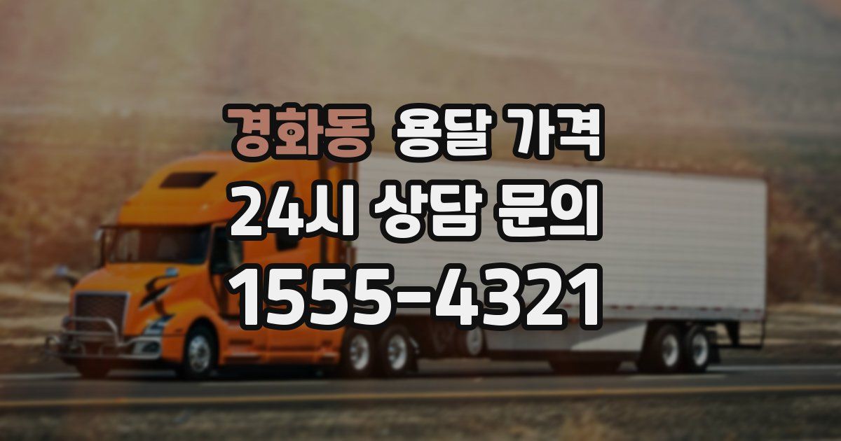 경화동 용달 가격