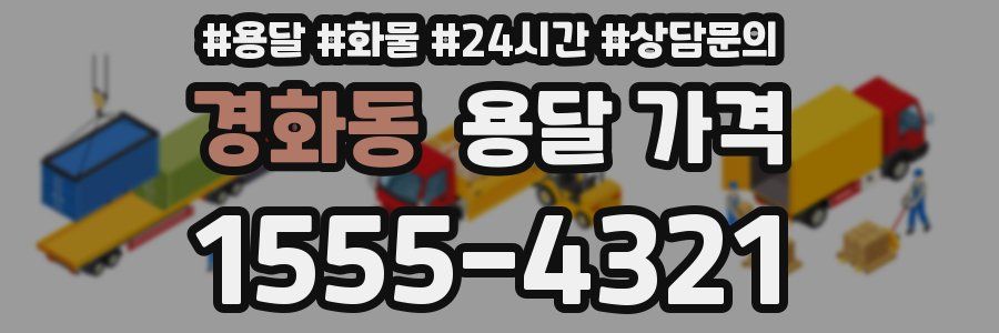 경화동 용달 가격