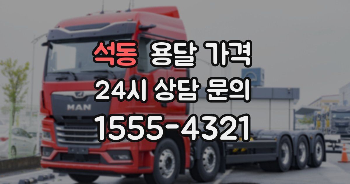 석동 용달 가격