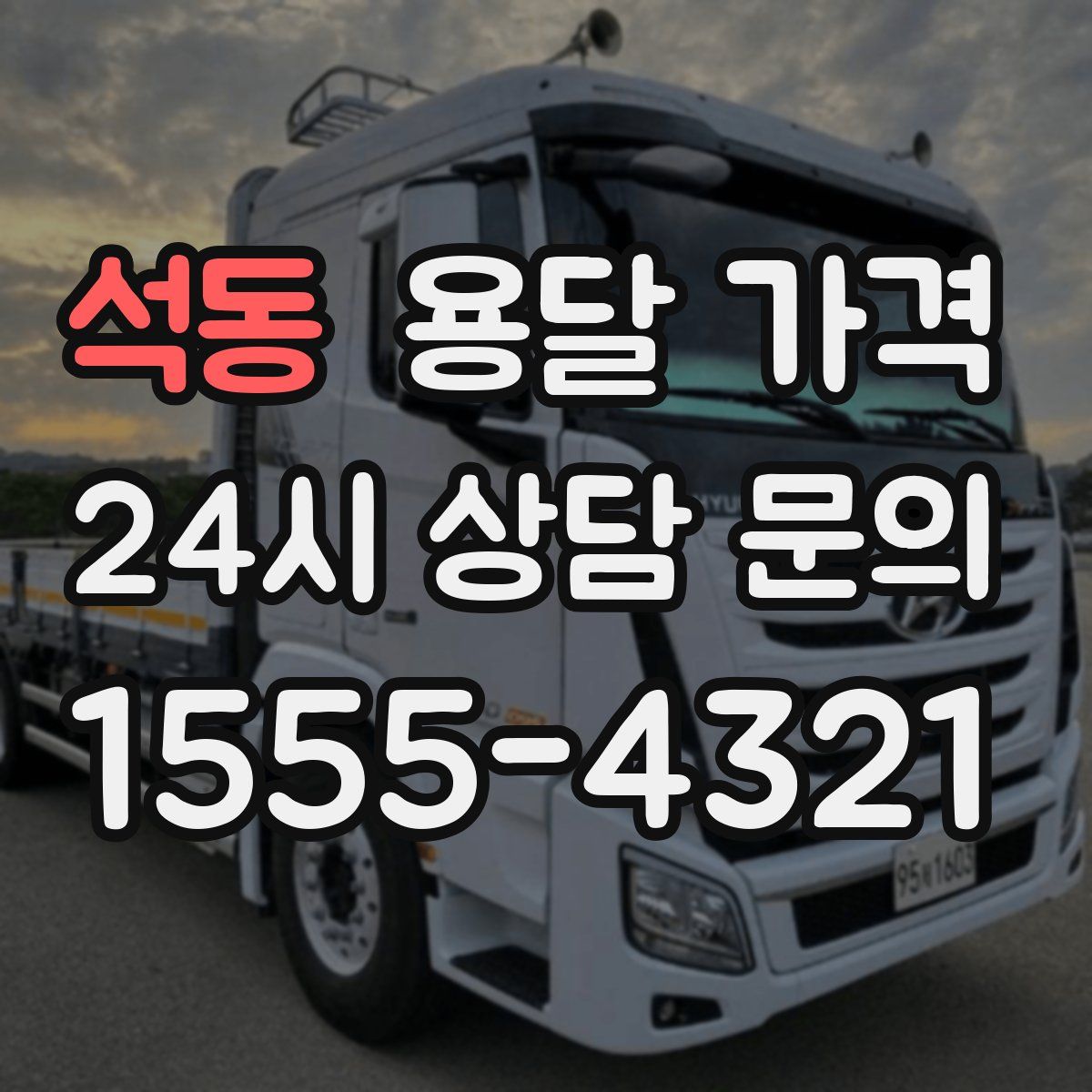 석동 용달 가격