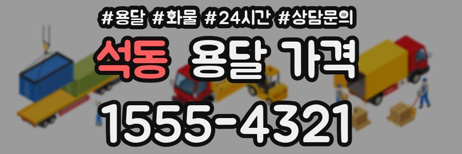 석동 용달 가격