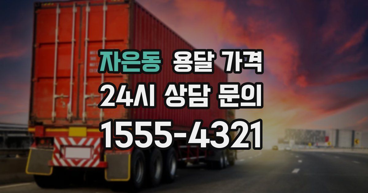 자은동 용달 가격