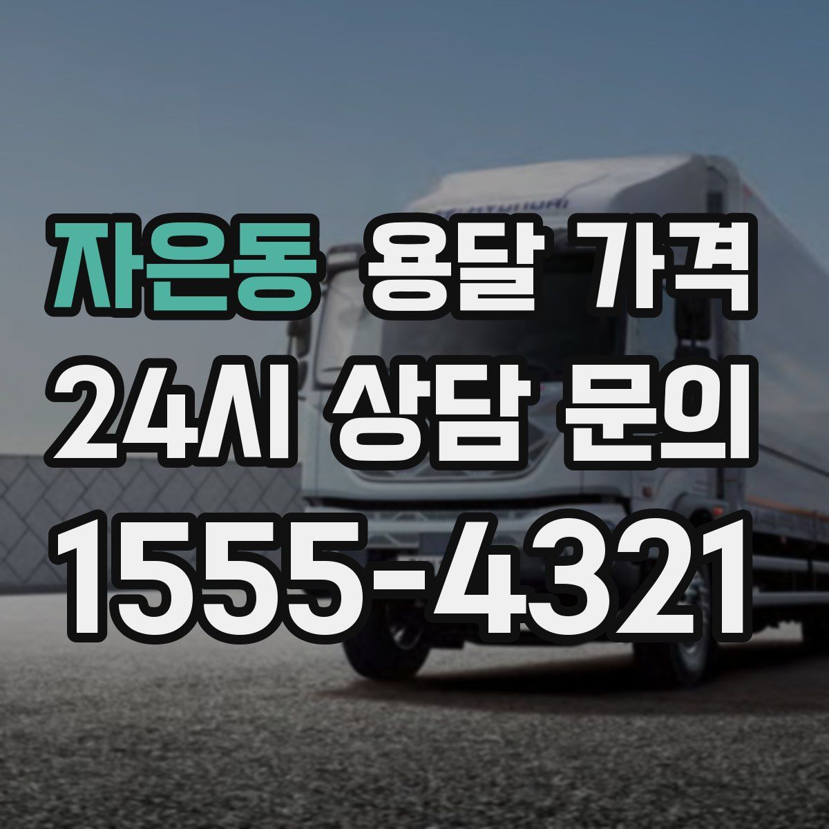 자은동 용달 가격