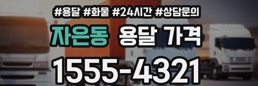 자은동 용달 가격