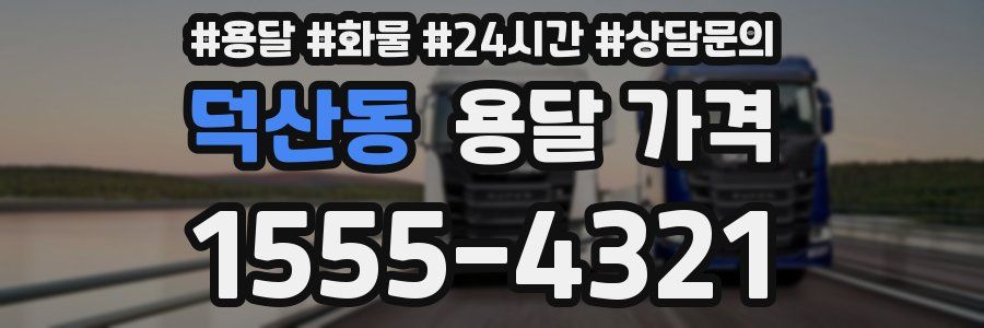 덕산동 용달 가격