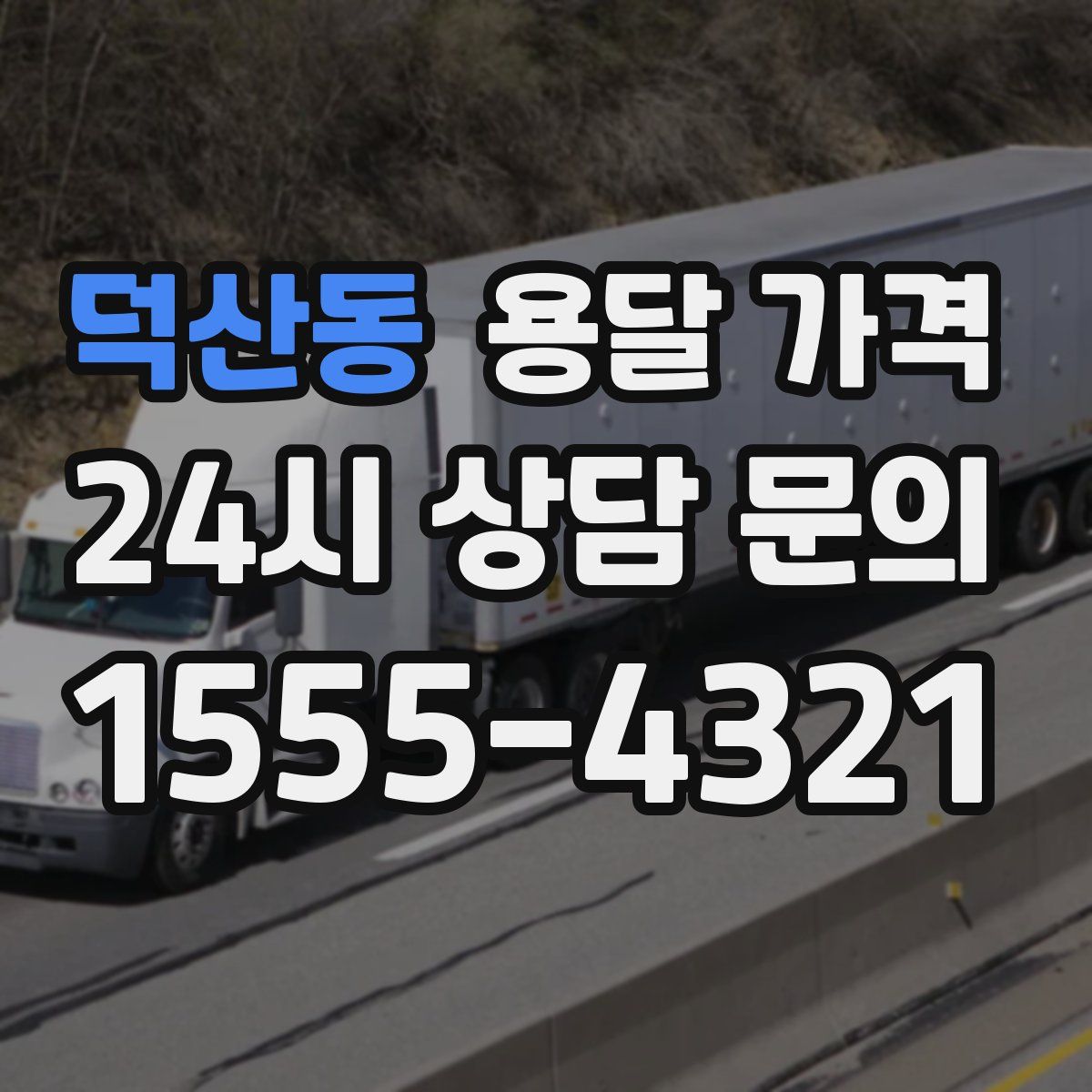 덕산동 용달 가격