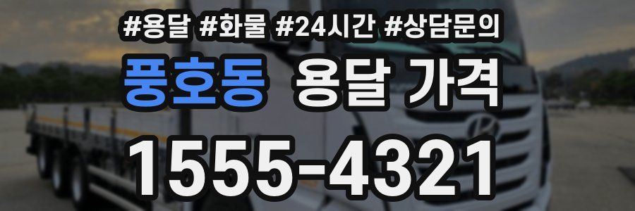 풍호동 용달 가격