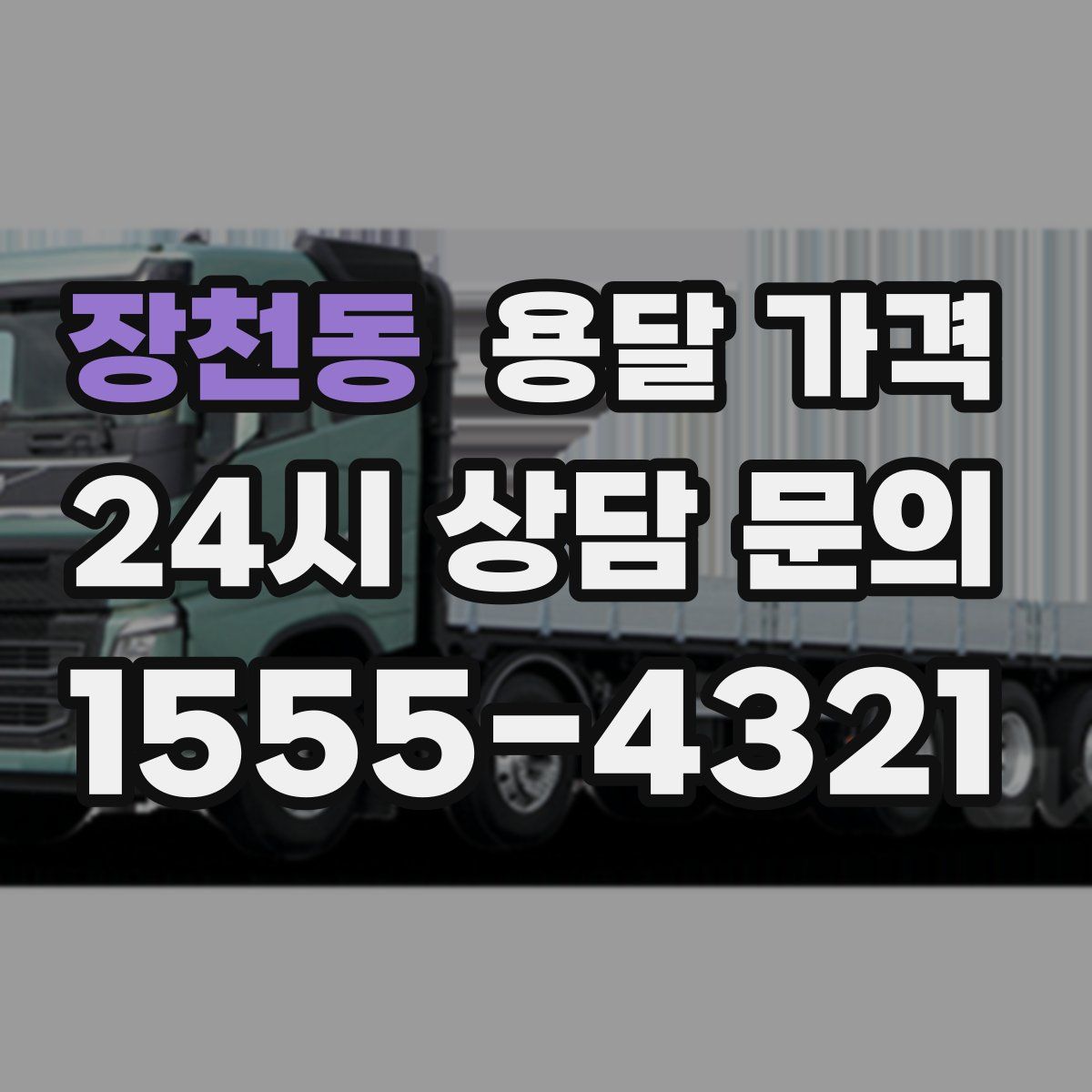 장천동 용달 가격