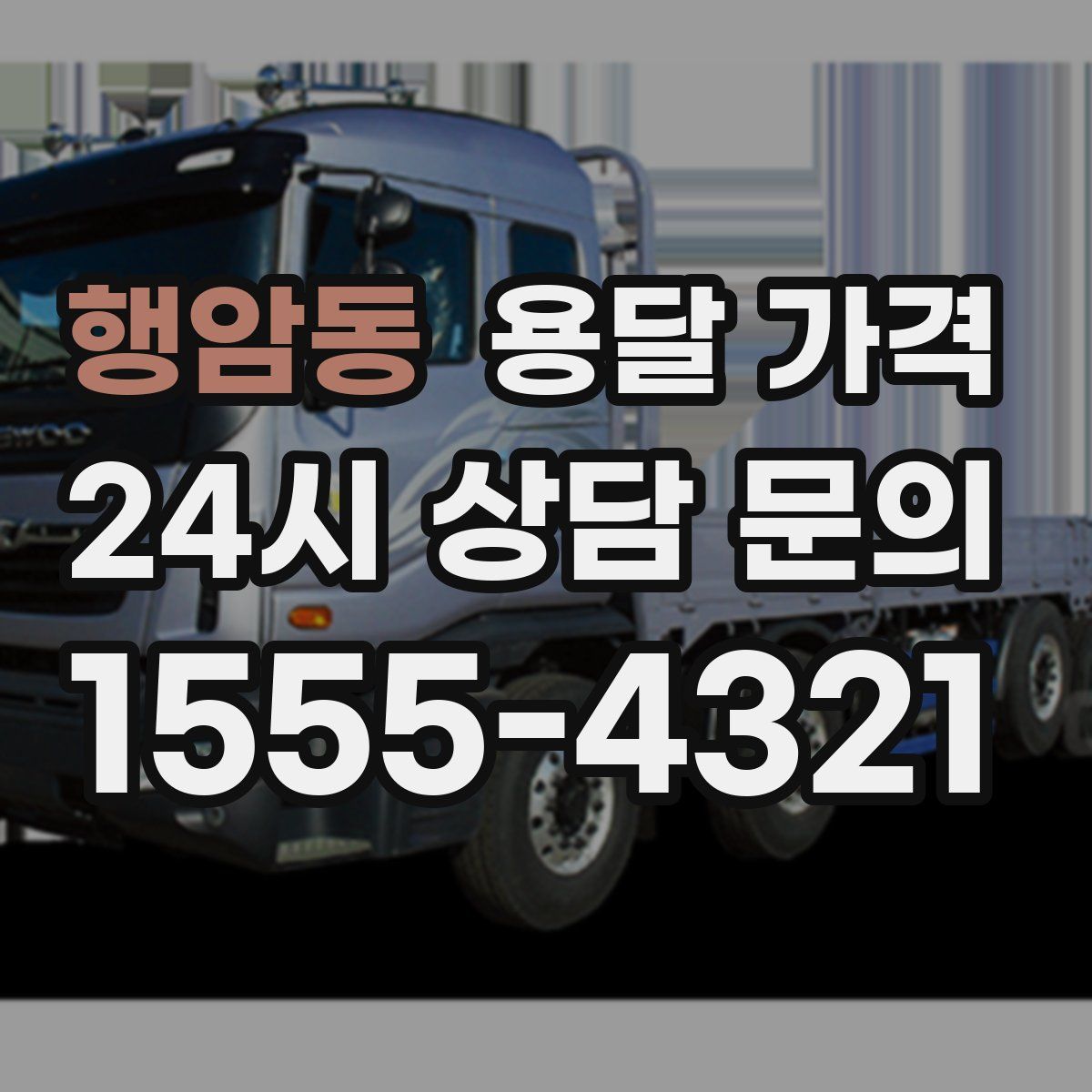 행암동 용달 가격